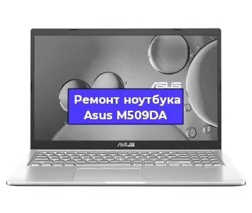 Чистка от пыли и замена термопасты на ноутбуке Asus M509DA в Нижнем Новгороде